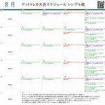 8月 大会 スケジュール