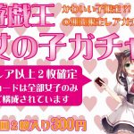 オリジナル期間限定ガチャ販売開始