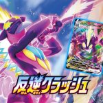 【#ポケモンカード #反逆クラッシュ 本日発売】