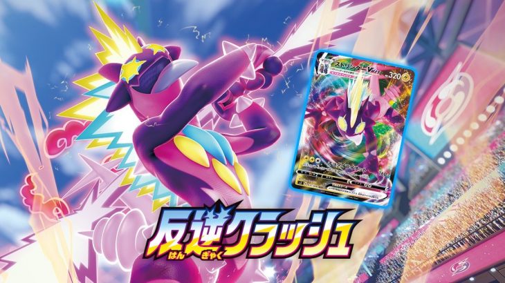 【#ポケモンカード #反逆クラッシュ 本日発売】