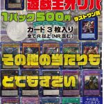 【遊戯王】改元記念オリパ販売開始