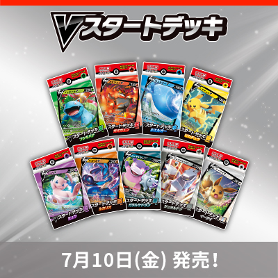 明日7 10発売 ポケモンカード Vスタートデッキ アットトレカ西川口東口店 遊戯王 デュエマ ポケモンカード ドラゴンボールヒーローズ 地域一番高額買取宣言