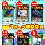 GWスペシャルオリパ販売決定