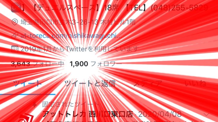 ㊗Twitter フォロワー数 1,900名達成㊗