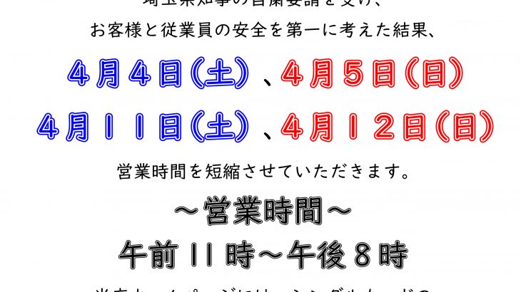 【週末の営業時間短縮のお知らせ】