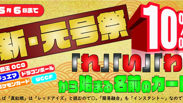 ㊗️令和キャンペーン開催（5/1~5/6 まで）