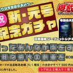 ㊗令和元年、改元オリパ販売中🎉