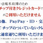 IC チップ付きクレジットカード端末故障