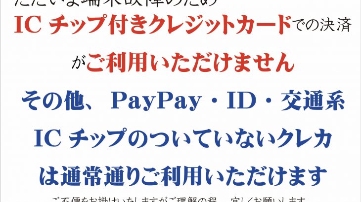 IC チップ付きクレジットカード端末故障