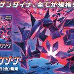 【本日6/5発売 #ポケモンカード #ムゲンゾーン 】