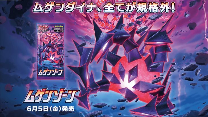 【本日6/5発売 #ポケモンカード #ムゲンゾーン 】