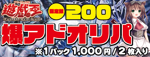 【遊戯王】爆アドオリパ販売開始