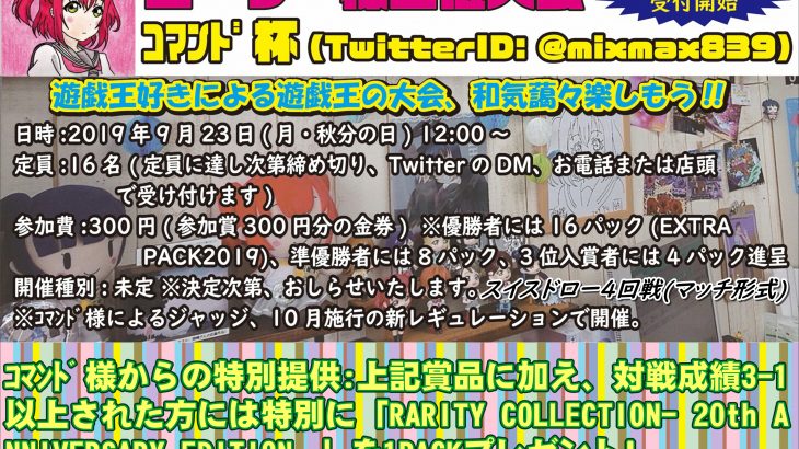 【遊戯王大会 ｺﾏﾝﾄﾞ杯 9/23 に開催決定】