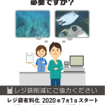 レジ袋の有料化に付きまして