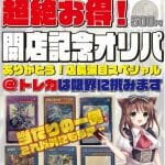 本日18時から開店記念オリパ販売開始