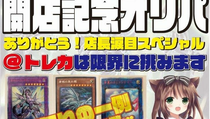 本日18時から開店記念オリパ販売開始