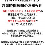 10/12 営業時間短縮のお知らせ