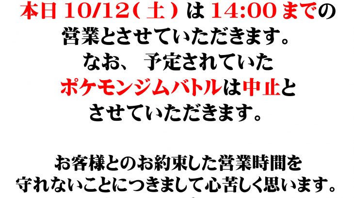 10/12 営業時間短縮のお知らせ