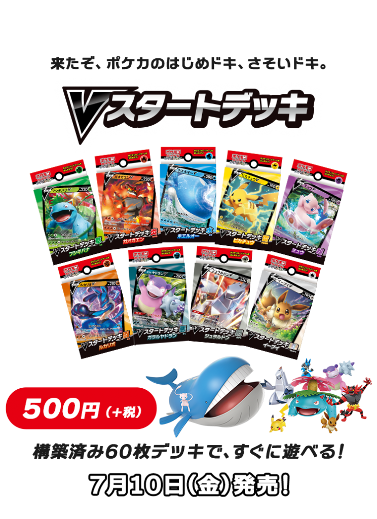 明日7 10発売 ポケモンカード Vスタートデッキ アットトレカ西川口東口店 遊戯王 デュエマ ポケモンカード ドラゴンボールヒーローズ 地域一番高額買取宣言