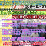 【本日終了】Twitterフォロワー数1,500名突破キャンペーン