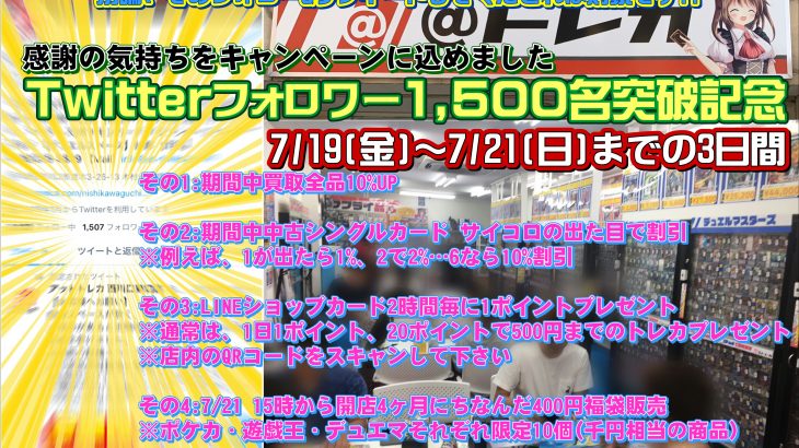 【本日終了】Twitterフォロワー数1,500名突破キャンペーン